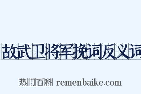 故武卫将军挽词反义词是什么意思的图片